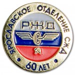 znachok13 значок Ярославского отделения РЖД