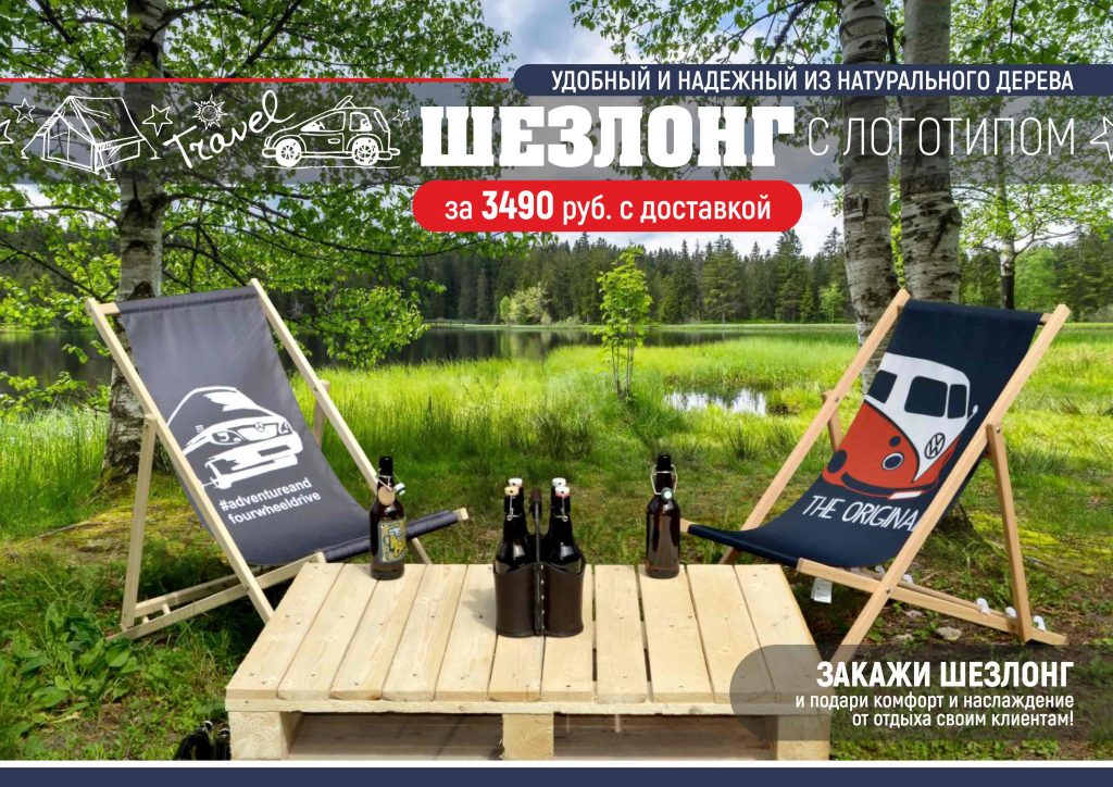 складной шезлонг с логотиплм